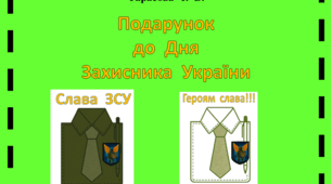 Презентація  "Листівка  до  Дня  Захисника  України"