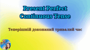 Present Perfect Continuous Tense. Теперішній доконаний тривалий час.