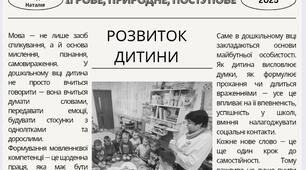 Замітка на тему: " Формування мовленнєвої компетенції дітей дошкільного віку"