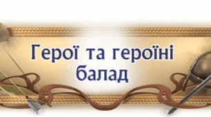 Читання мовчки. 7 клас "Герої та героїні балад"