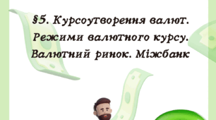 §5. Курсоутворення валют. Режими валютного курсу. Валютний ринок. Міжбанк. Пластун 