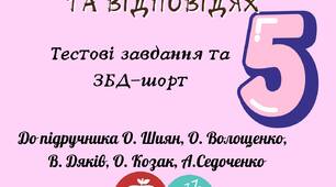 Здоров'я. Безпека. Добробут 5 клас Шиян Збірка завдань