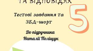 Здоров'я. Безпека. Добробут 5 клас до підр. Н. Поліщук