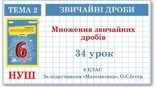 6 клас. Математика . Урок№34. Множення звичайних дробів