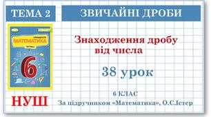 6 клас. Математика . Урок№38. Знаходження дробу від числа