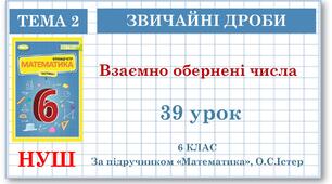6 клас. Математика . Урок№39.  Взаємно обернені числа.
