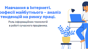 Тема: «Навчання в Інтернеті. Професії майбутнього – аналіз тенденцій на ринку праці. Роль інформаційної технології в роботі сучасного працівника»