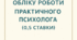 Журнал обліку роботи для практичного психолога на 0,5 ставки