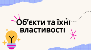 Обʼєкти та їхні властивості