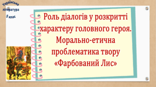 Роль діалогів у розкритті характеру головного героя. Морально-етична проблематика твору «Фарбований Лис» (презентація, робочий аркуш, інтерактивна вікторина)