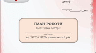 Річний план роботи медичної сестри, 2025/2026 навчальний рік, робочий план медсестри