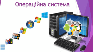 Складові комп'ютера. Операційна система. 5 клас