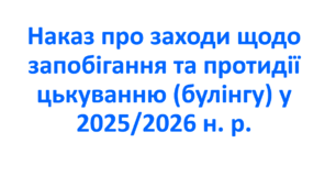 Наказ про заходи щодо запобігання та протидії цькуванню (булінгу) у 2025/2026 н. р.