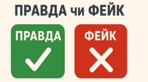 ПРАВДА чи ФЕЙК? (повторення та узагальнення вивченого за 6 клас)