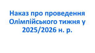 Наказ про проведення Олімпійського тижня у 2025/2026 н. р.