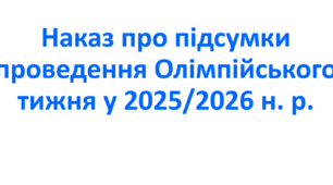 Наказ про підсумки проведення Олімпійського тижня у 2025/2026 н. р.