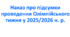 Наказ про підсумки проведення Олімпійського тижня у 2025/2026 н. р.
