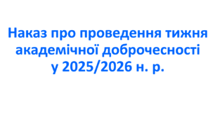 Наказ про проведення тижня академічної доброчесності у 2025/2026 н. р.