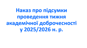 Наказ про підсумки проведення тижня академічної доброчесності у 2025/2026 н. р.