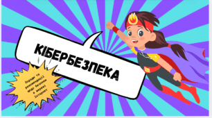 Поради з кібербезпеки від супергероїв
