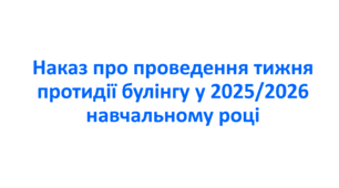 Наказ про проведення тижня протидії булінгу у 2025/2026 навчальному році
