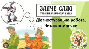 Діагностувальна робота. Читання мовчки "Заяче сало"