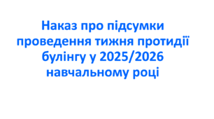 Наказ про підсумки проведення тижня протидії булінгу у 2025/2026 навчальному році