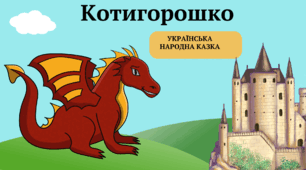 "Котигорошко" українська народна казка