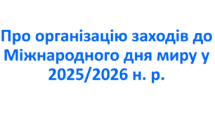 Про організацію заходів до Міжнародного дня миру у 2025/2026 н. р.