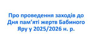 Про проведення заходів  до Дня пам’яті жертв Бабиного Яру  у 2025/2026 н. р.