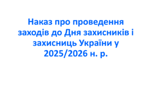 Наказ про проведення заходів до Дня захисників і захисниць України у 2025/2026 н. р.