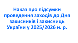 Наказ про підсумки проведення заходів до Дня захисників і захисниць України у 2025/2026 н. р.