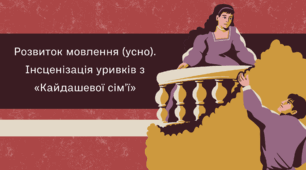 Розвиток мовлення (усно). Інсценізація уривків з «Кайдашевої сім’ї»