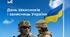 ЗВІТ про проведені виховні заходи до Дня захисників і захисниць України та з нагоди Дня Українського козацтва