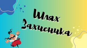 Презентація до Дня захисників і захисниць України "Шлях  Захисника" 2025