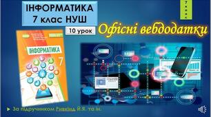 Інструктаж з БЖД. Офісні вебдодатки.
