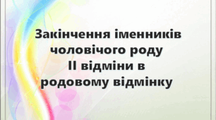 Закінчення іменників чоловічого роду ІІ відміни в родовому відмінку однини