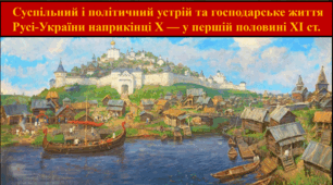 Суспільний і політичний устрій та господарське життя Русі-України наприкінці X — у першій половині XI ст.