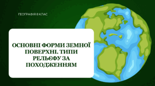 Презентація для 8 класу НУШ на тему: "Основні форми земної поверхні. Типи рельєфу за походженням. Рельєф України"