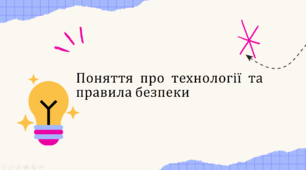 Презентація "Поняття про технології та правила безпеки"