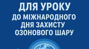 Міжнародний день захисту озонового шару.Підбірка ресурсів