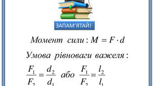 Момент сили. Умова рівноваги важеля. Розв'язування задач