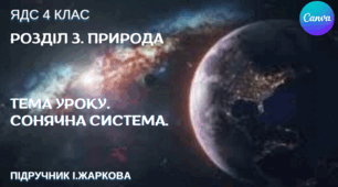 Презентація "Сонячна система." ЯДС 4 клас, підручник І.Жаркової