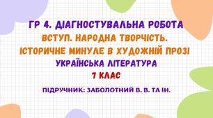 ГР 4. Діагностувальна робота №1. Вступ. Народна творчість. Історичне минуле в художній прозі. Українська література. 7 клас НУШ (підручник: Заболотний В. В. та ін.)