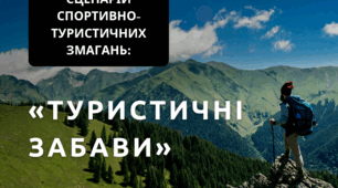 Сценарій спортивно-туристичних змагань: «Туристичні забави»