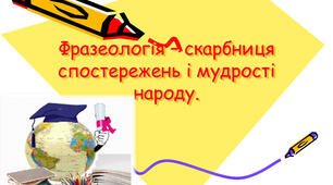 Фразеологізми