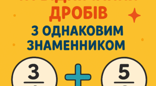 Додавання та віднімання дробів з однаковими знаменниками 