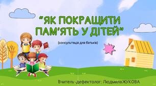 Консультація "Як покращити память у дітей"