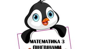 Конспект заняття з математики за системою М.Монтессорі (старша група): "В гості до родини Пінгвінів"