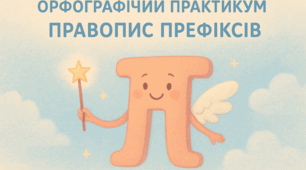 ОРФОГРАФІЧНИЙ ПРАКТИКУМ. ПРАВОПИС ПРЕФІКСІВ